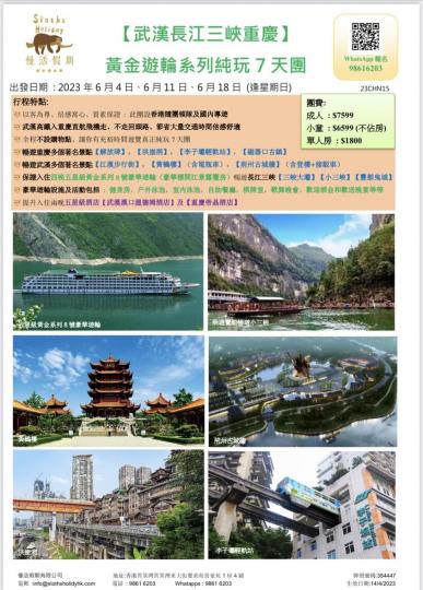 6月11日長江三峽七天團...