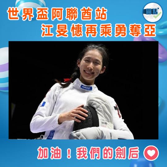 世界盃阿聯酋站  江旻憓再乘勇奪亞...