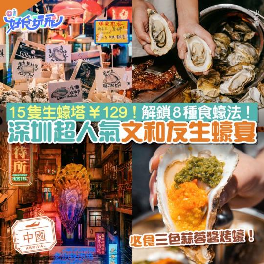 想歎平靚正生蠔，快閃上深圳就是最快捷徑...
