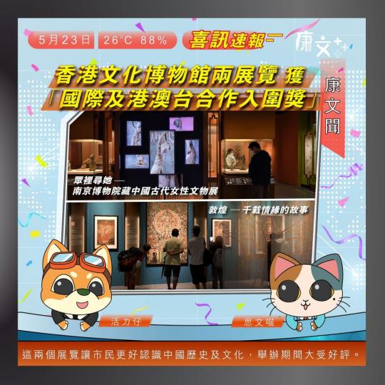 9喜訊速報 
🎊香港文化博物館兩展覽獲「國際及港澳台合作入圍獎」...