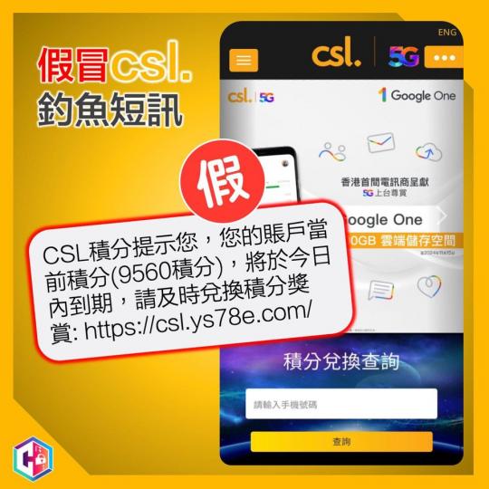 假冒csl 釣魚SMS.......