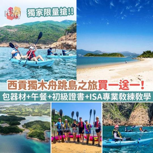 獨木舟入門攻略！西貢獨木舟跳島之旅！送一年會藉+獨家搶限額買一送一...