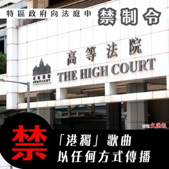 特區政府向法庭申禁制令　禁「港獨」歌曲以任何方式傳播...