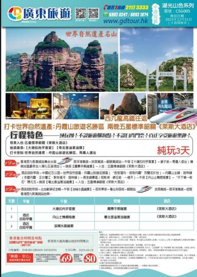 韶關丹霞山西九龍出發3天團...