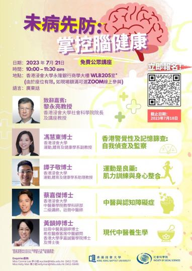 「未病先防：掌控腦健康」免費公眾講座...