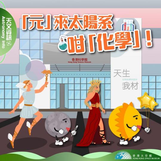 「元」來太陽系咁「化學」...