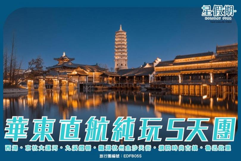 直航純玩華東.......