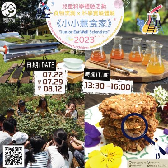 「小小慧食家」兒童科學體驗活動2023...