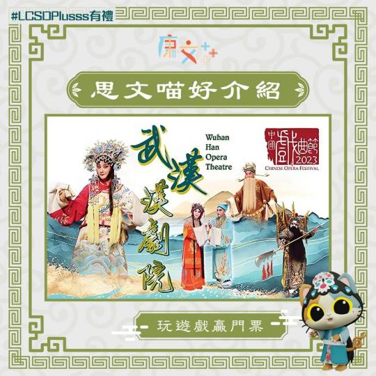 400年藝術　漢劇經典大晒冷......