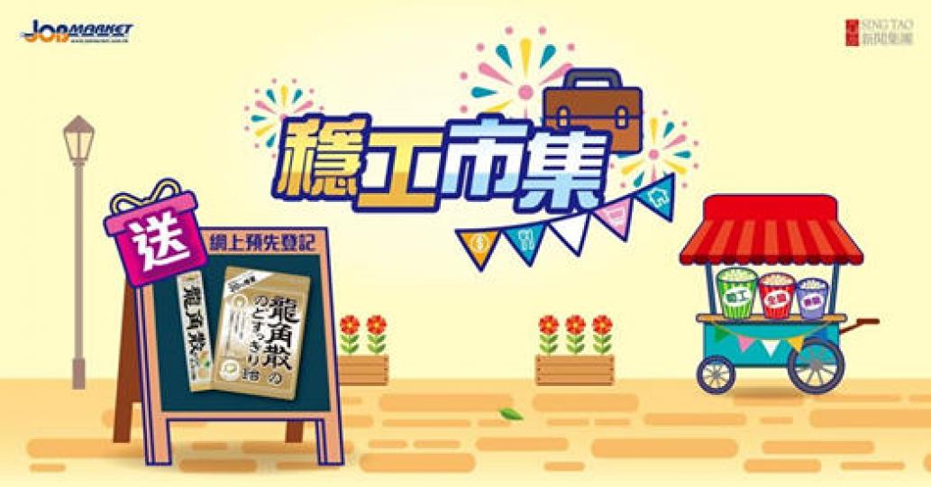 【把握機會，11月17日(星期二)，親臨 D2 Place 穩工市集！】
搵工，可以好簡單！大量職位空缺，部份企業更會進行即場面試。香港人，總會有出路！...