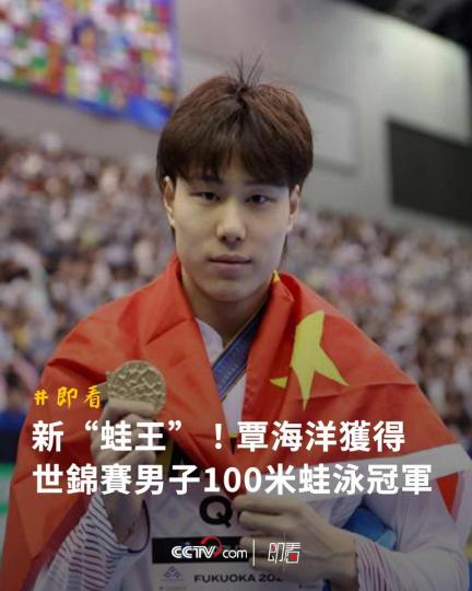 覃海洋獲得世錦賽男子100米蛙泳冠軍...