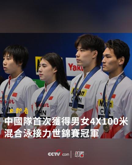 中國隊首次獲得男女4x100米混合泳接力世錦賽冠軍...