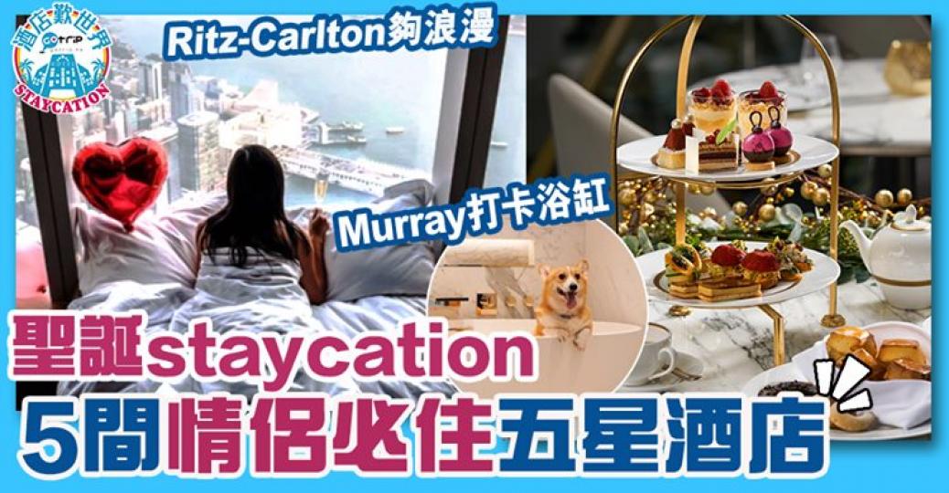 情侶必住五星酒店，快啲tag BB一齊去：https://www.gotrip.hk/593534/...
