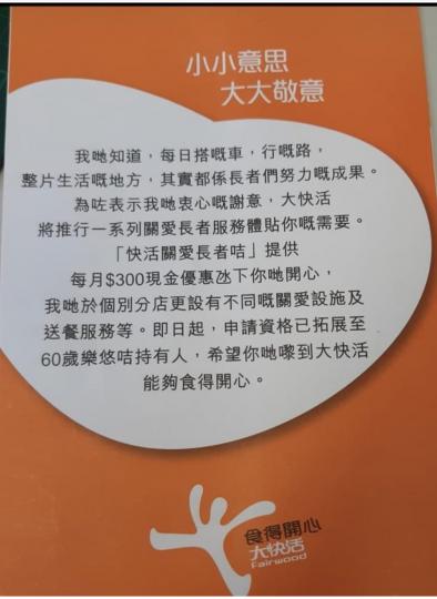 大快活，小小優惠，都幾照顧長者👍👍...