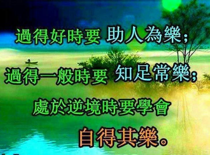 能夠助人為樂，知足常樂，值得我們學習，可做到自得其樂！...