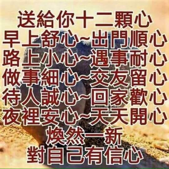 送給大家十二顆心，對自己要有信心！...