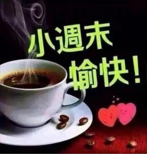 各位晚安，週末愉快！...