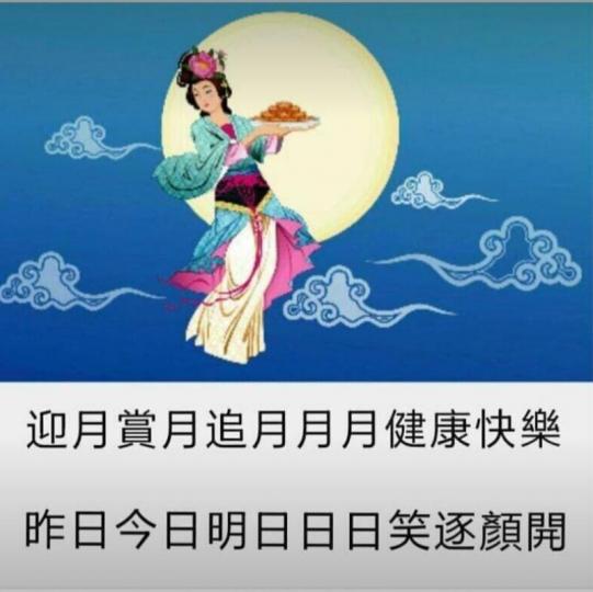 月月健康快樂,
日日笑逐顏開！...