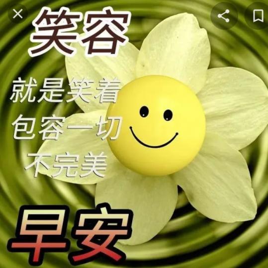 早安，送上美好歡笑！...
