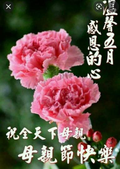 大家好，
温馨母親節，
可以的話，
給媽媽一個大大的擁抱！...