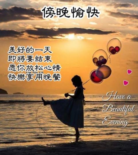 大家傍晚好，
用期待的心情
迎接明天！...