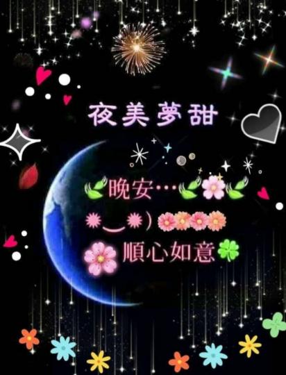 各位晚上好，
祝大家寬心
無憂好睡眠！...