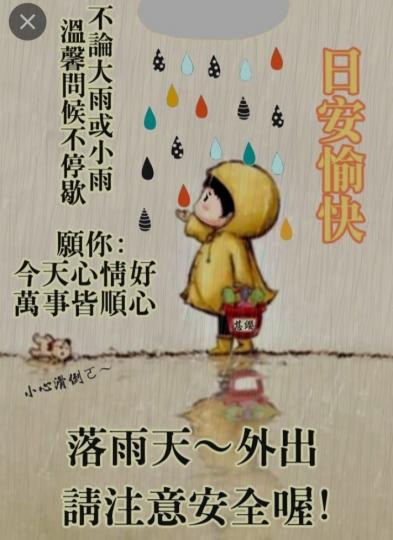 各位早上好，
下雨天，
要特別注意安全，
祝安康！...