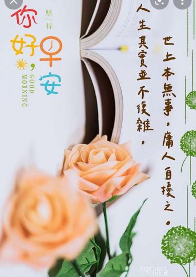 各位早安，
願生活簡單，
即感美滿！...