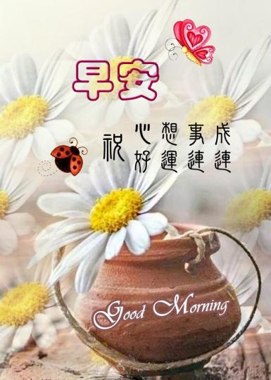 各位朋友早安,
祝甜甜蜜蜜,
好運連連！...