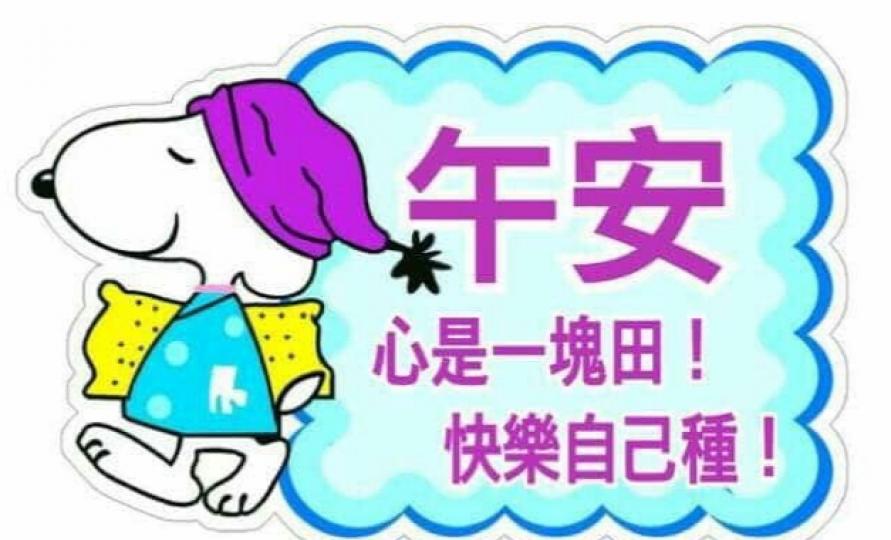 各位朋友午安,
讓快樂的心田
種滿愉快的花朵！...