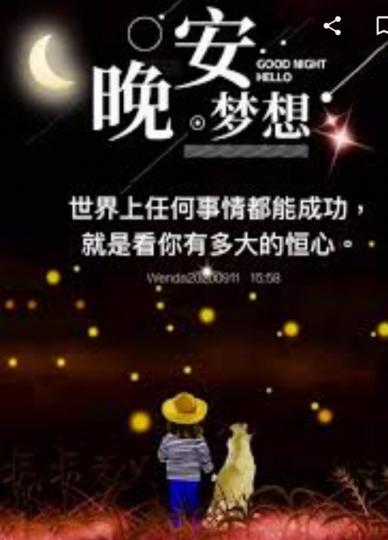 恒心助梦想成功！
晚安！...