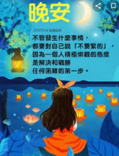 積極樂觀助成功，
晚安！...