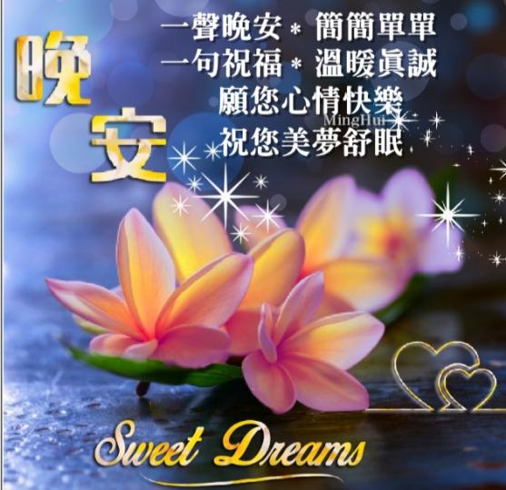 簡簡單單
一聲晚安，
送上祝福
滿滿！...