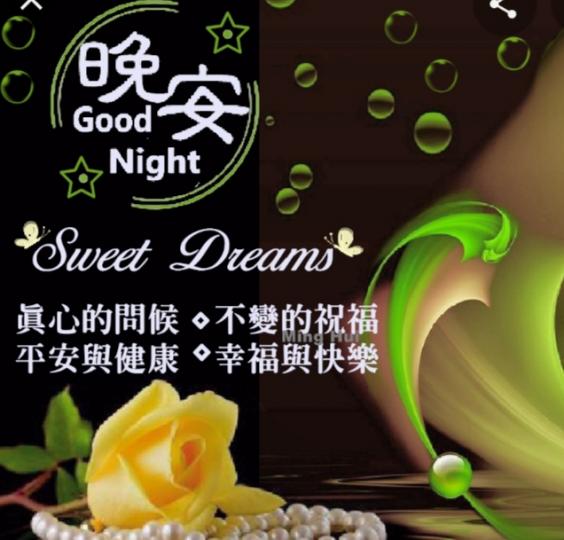 朋友們晚安,
祝願愉快,
安康！...