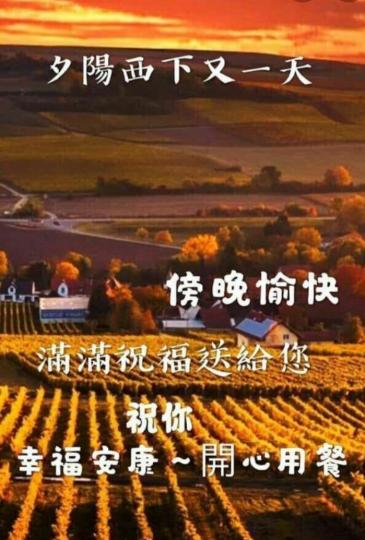 傍晚愉快，
開心滿足又一天！...
