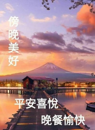 欣賞夕陽，
平安喜悅！...