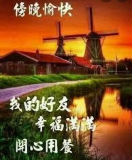 各位朋友傍晚好，
用餐愉快！...