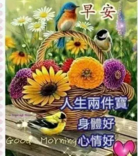各位朋友早安，
祝福身體好，
心情好！...