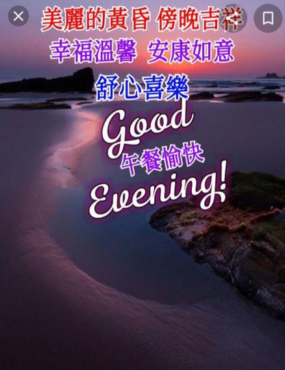 各位朋友傍晚好，
送上祝福，願安康，吉祥！...