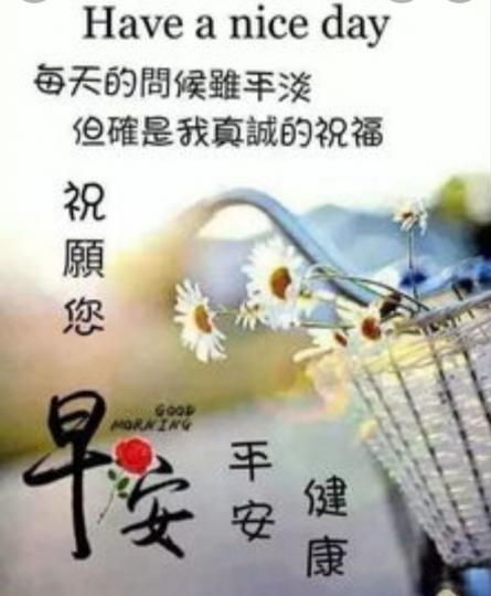 各位朋友早安，
願幸福安康！...