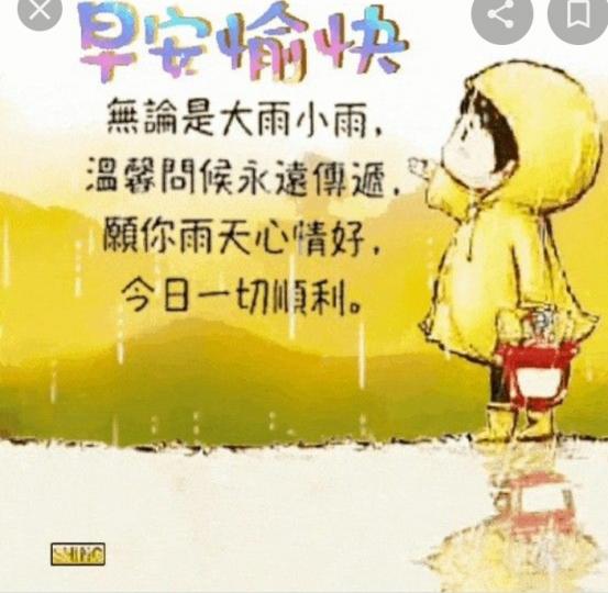 各位朋友早安，
雨天的祝福：
保持心情好，
相信能做到！...