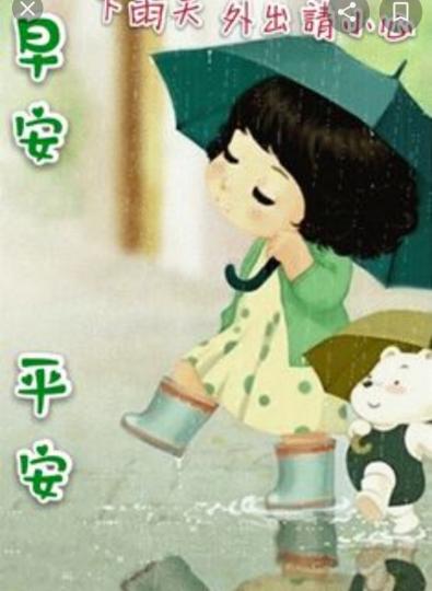 各位朋友早安，
雨天出門要小心，
祝願平安愉快！...
