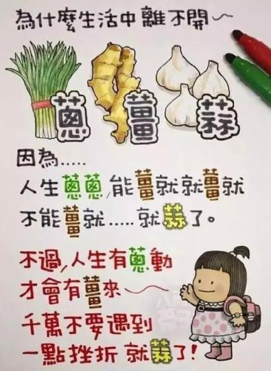 各位朋友早安，
生活及人生中
的小小啟示：
薑蔥蒜---
强衝算！...