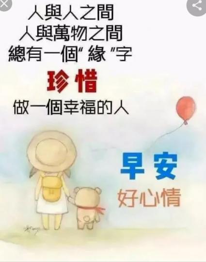各位朋友早安，
幸福好心情！...