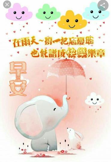 各位朋友早安，
送上一把雨天
忘憂傘！
祝安康！...