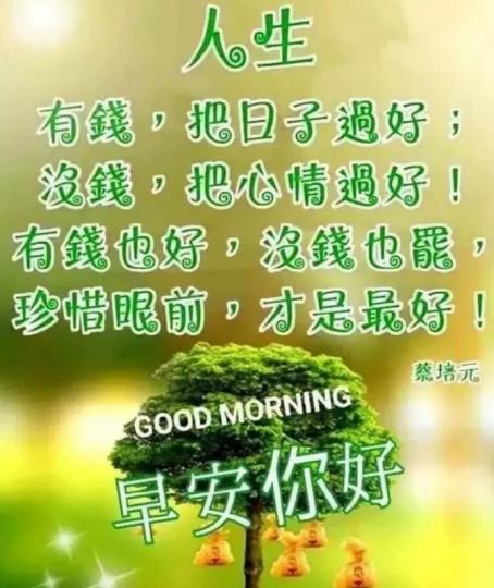 把握眼前，
把日子過好！...
