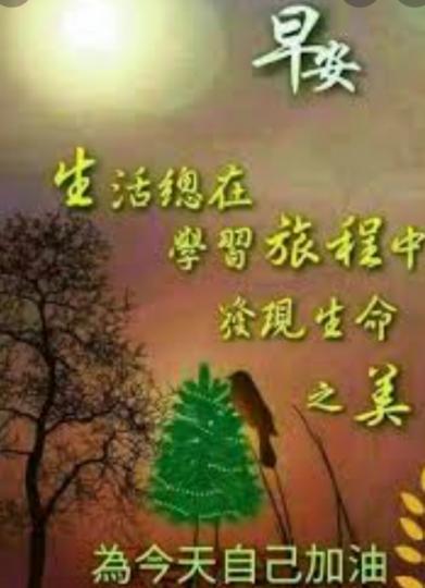 生活就是一段學習的旅程！...