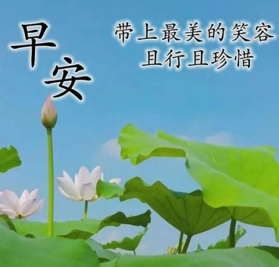 早安！
且行且珍惜！...
