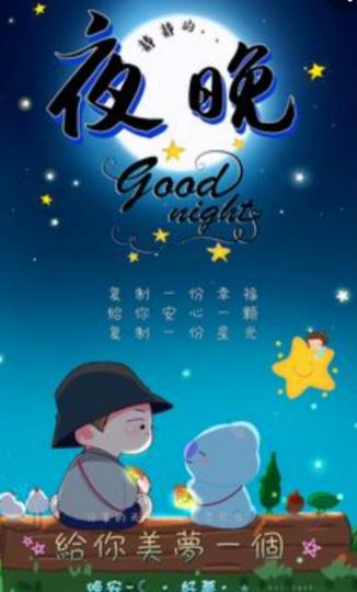 送您一顆星，
一份幸福，
甜睡到天明！...