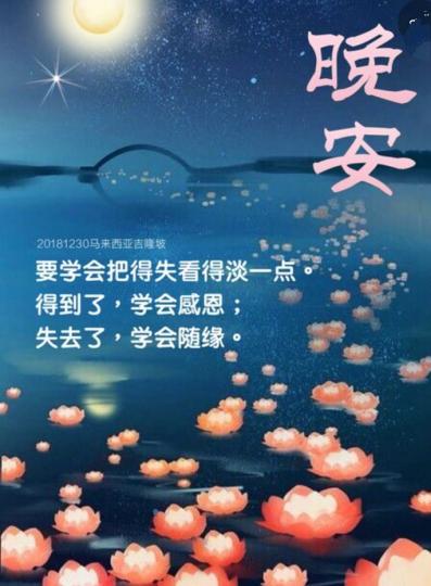 看淡隨緣助好眠！
晚安！...